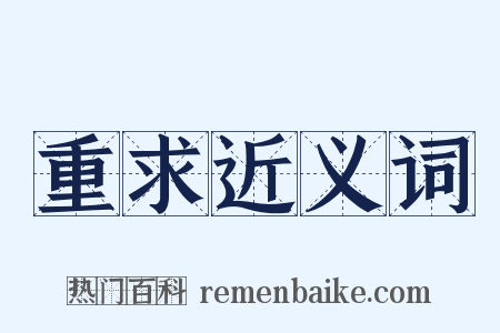 重求近义词是什么意思的图片